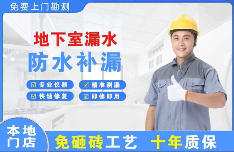 象州地下室漏水维修