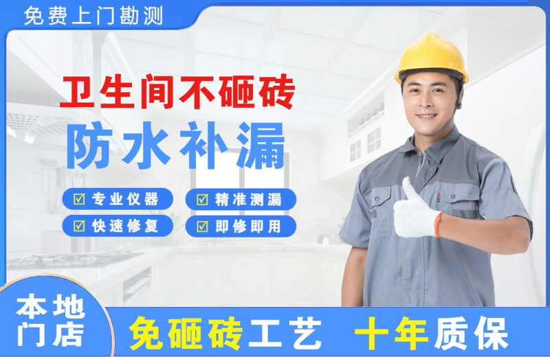 象州卫生间不砸砖修补漏水